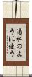 湯水のように使う Scroll