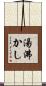 湯沸かし Scroll