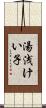 湯浅けい子 Scroll