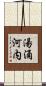 湯涌河内 Scroll