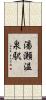 湯瀬温泉駅 Scroll