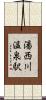 湯西川温泉駅 Scroll