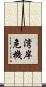 湾岸危機 Scroll