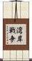 湾岸戦争 Scroll
