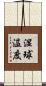湿球温度 Scroll