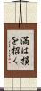 満は損を招く Scroll