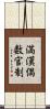 満漢偶数官制 Scroll