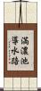満濃池導水路 Scroll