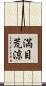 満目荒涼 Scroll