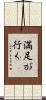 満足が行く Scroll
