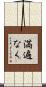満遍なく Scroll