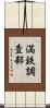 満鉄調査部 Scroll