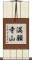満願寺山 Scroll