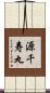 源千寿丸 Scroll