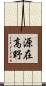 源在高野 Scroll