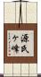 源氏ヶ峰 Scroll