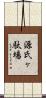 源氏ヶ駄場 Scroll