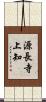 源長寺上知 Scroll