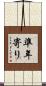 準年寄り Scroll
