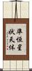 準恒星状天体 Scroll