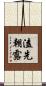 溘先朝露 Scroll