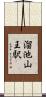 溜池山王駅 Scroll