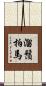 溜鬚拍馬 Scroll