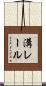 溝レール Scroll