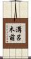 溝呂木萌 Scroll