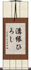 溝縁ひろし Scroll