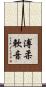 溥柔軟音 Scroll