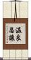 溫良忍讓 Scroll