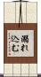 溺れ込む Scroll