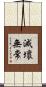 滅壞無常 Scroll