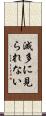 滅多に見られない Scroll