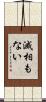 滅相もない Scroll