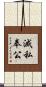 滅私奉公 Scroll