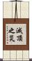 滅頂之災 Scroll