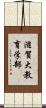 滋賀大教育学部 Scroll