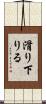 滑り下りる Scroll