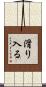 滑り入る Scroll