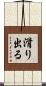 滑り出る Scroll