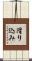 滑り込み Scroll