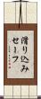滑り込みセーフ Scroll