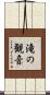 滝の観音 Scroll