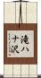 滝ハナ沢 Scroll
