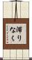 滞りなく Scroll