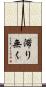 滞り無く Scroll