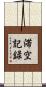 滞空記録 Scroll