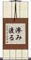 滲み渡る Scroll
